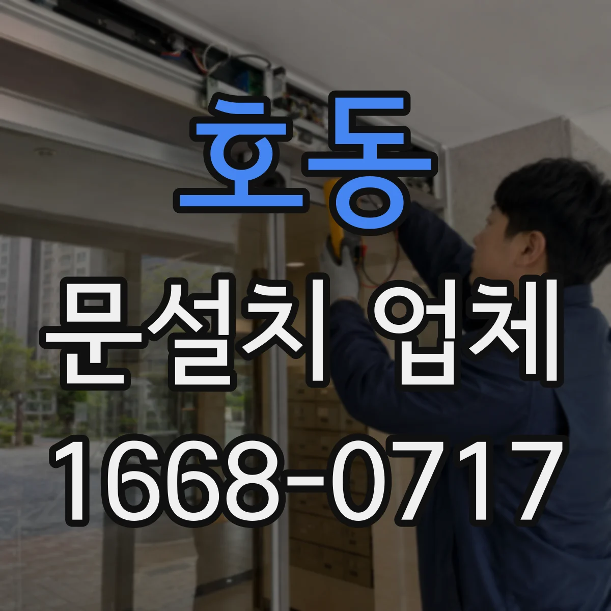 호동 문설치 업체