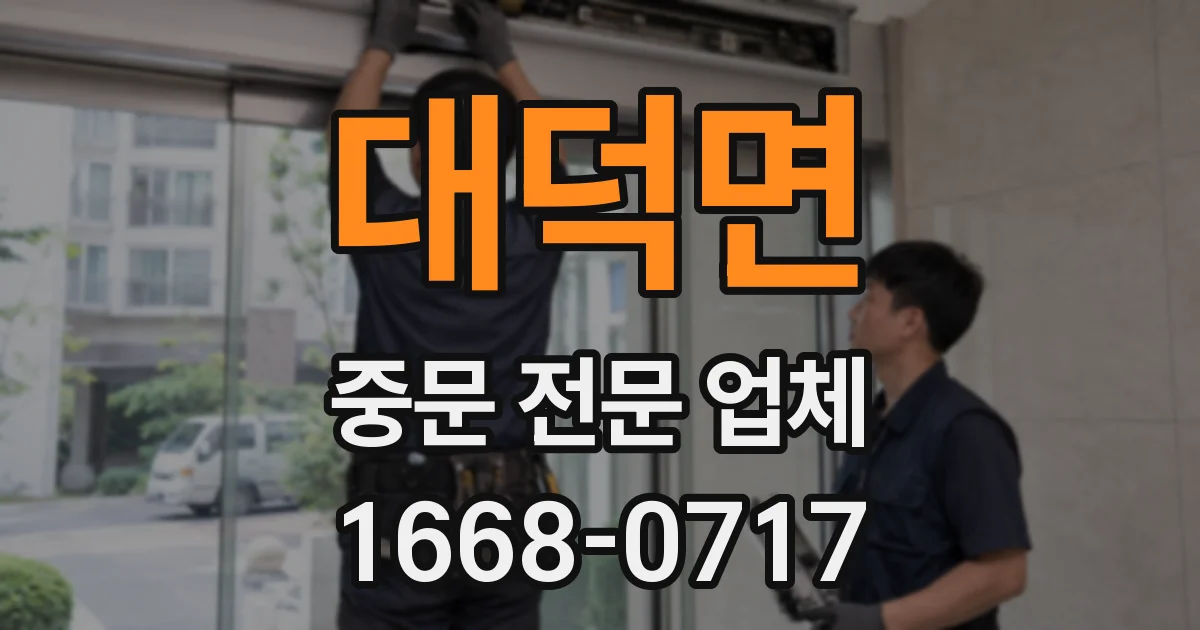 대덕면 중문 전문 업체