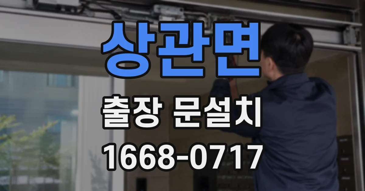 상관면 출장 문설치