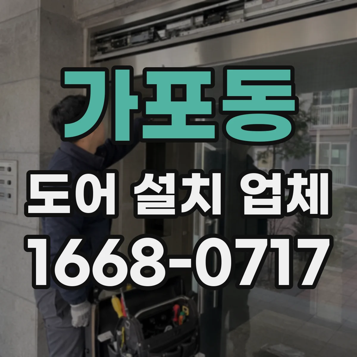 가포동 도어 설치 업체
