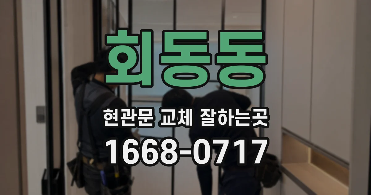 회동동 현관문 교체 잘하는곳