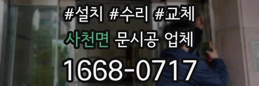 사천면 문시공 업체