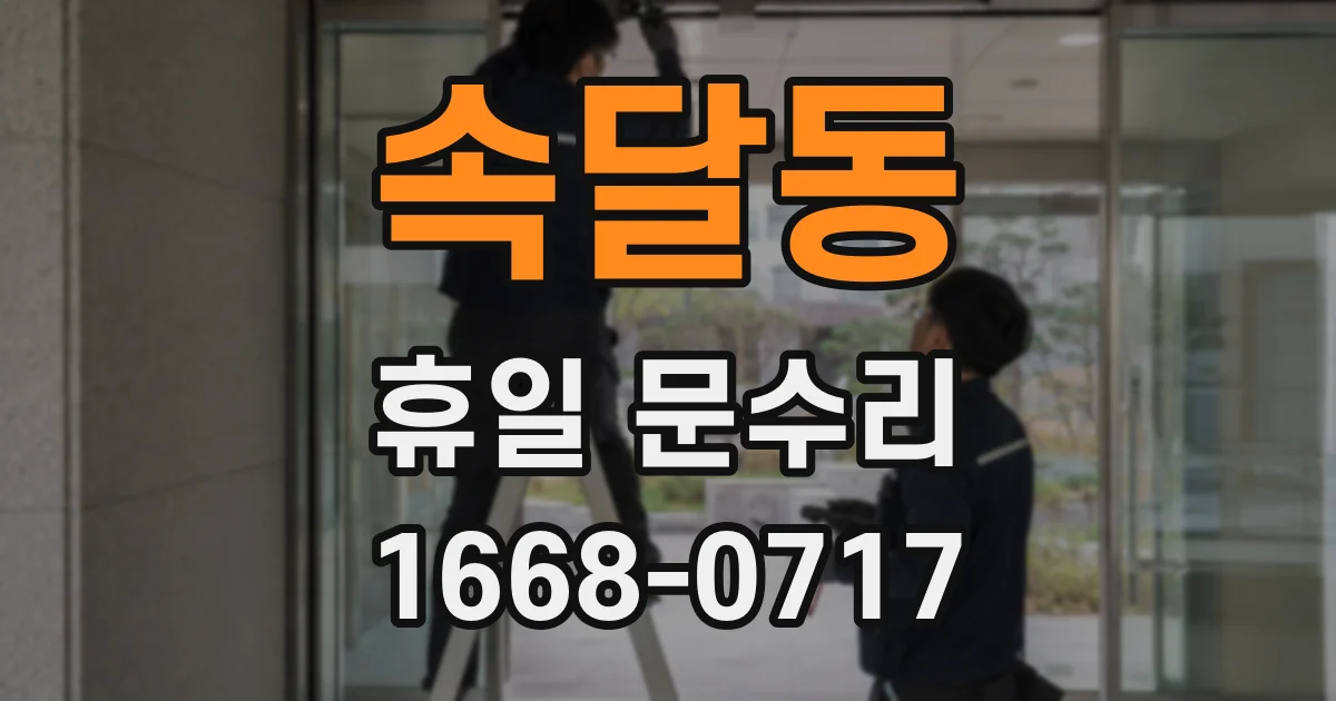 속달동 휴일 문수리