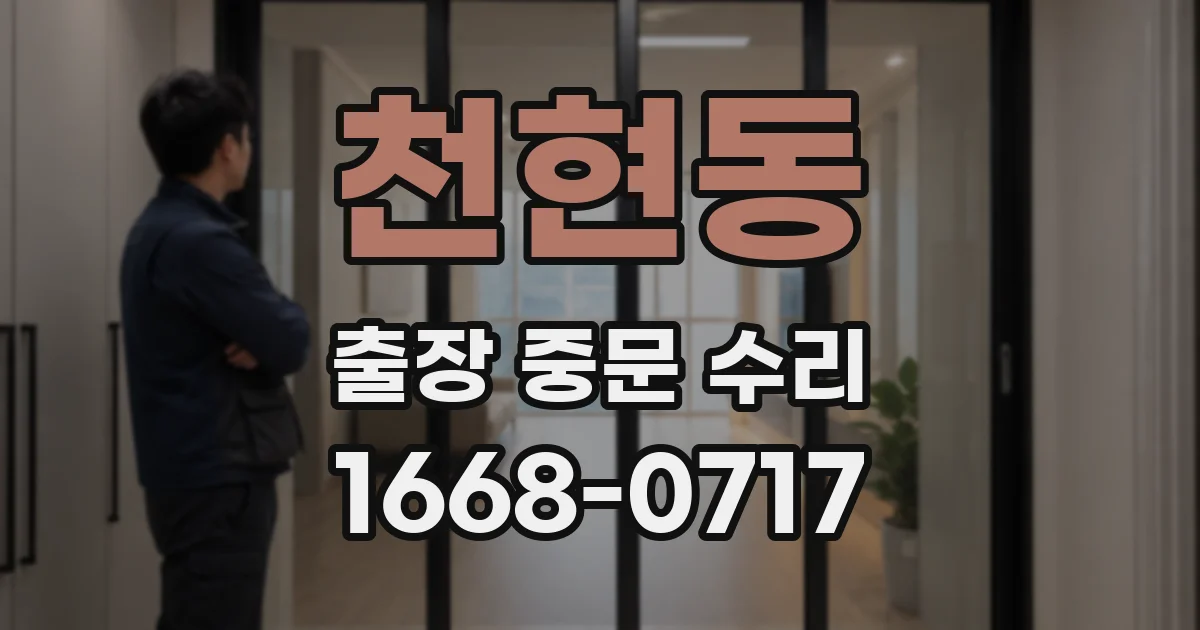 천현동 출장 중문 수리