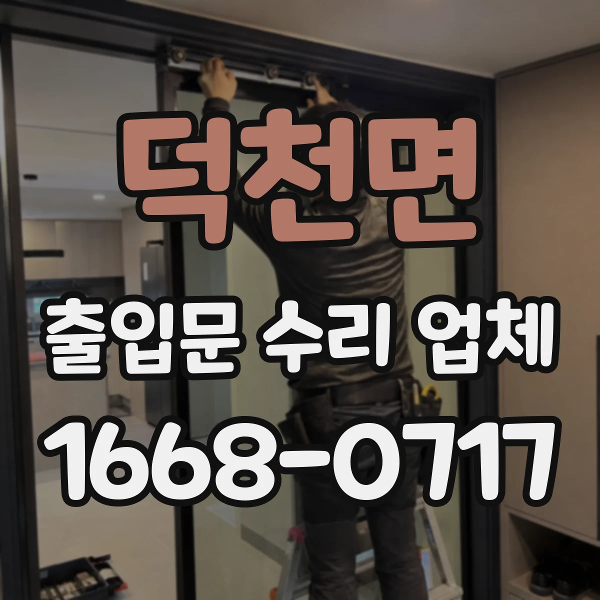 덕천면 출입문 수리 업체