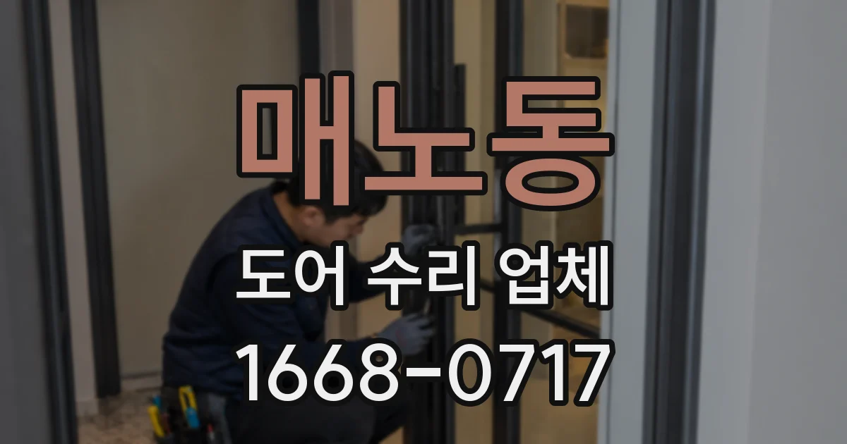 매노동 도어 수리 업체