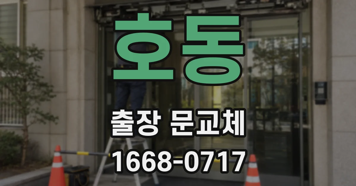 호동 출장 문교체