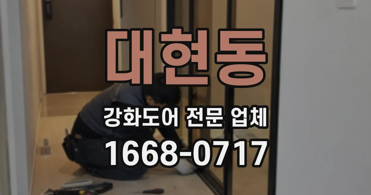 대현동 강화도어 전문 업체