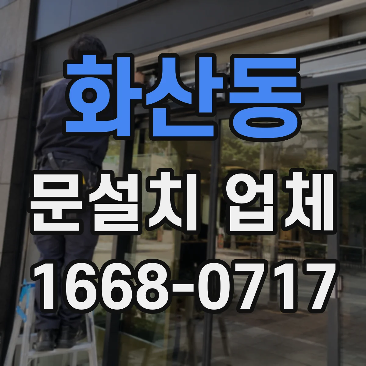 화산동 문설치 업체