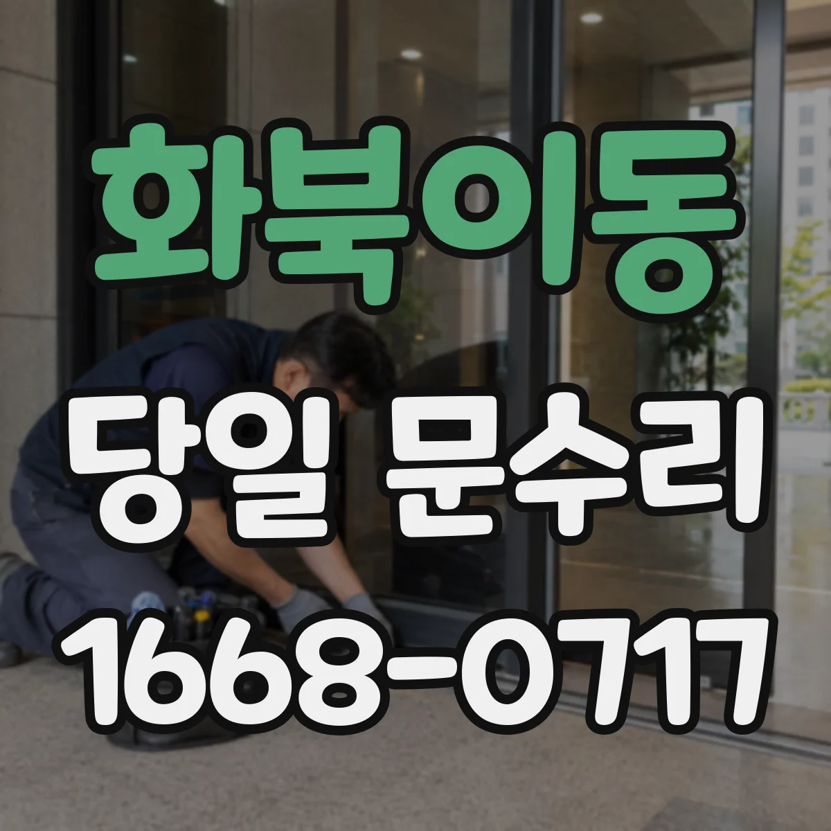 화북이동 당일 문수리