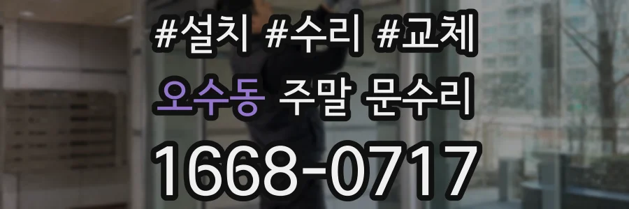 오수동 주말 문수리