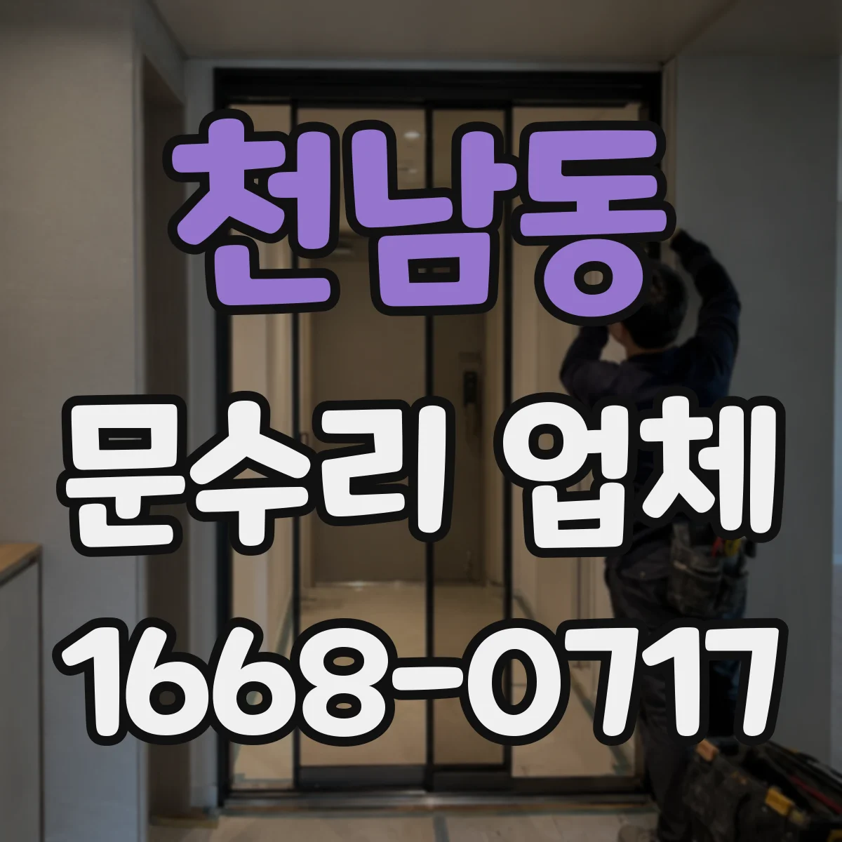 천남동 문수리 업체