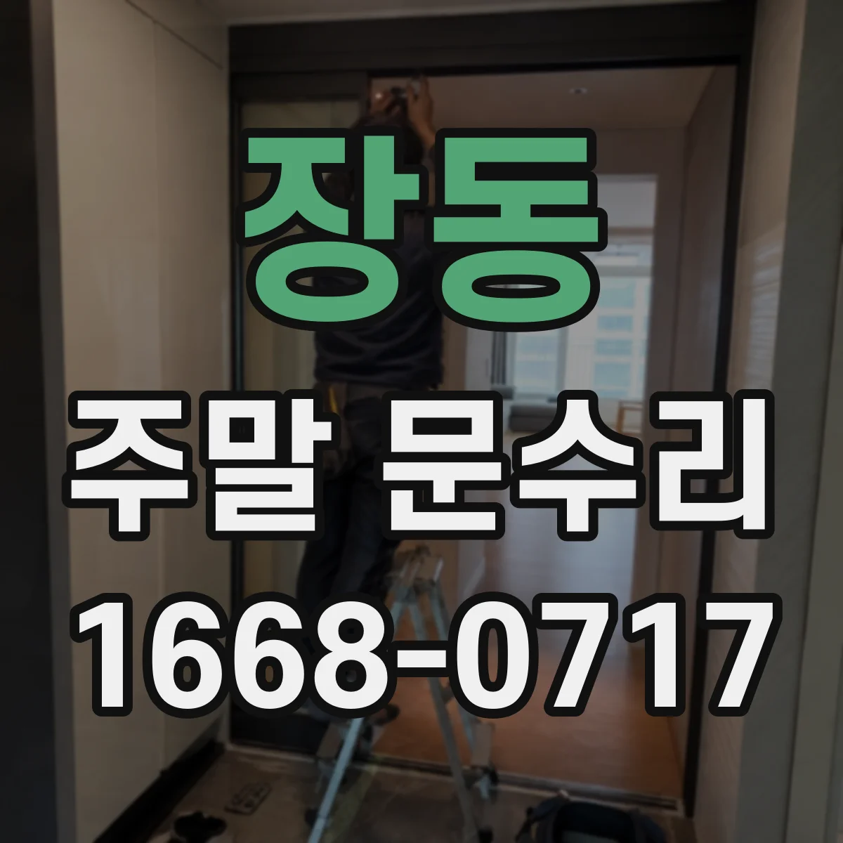 장동 주말 문수리