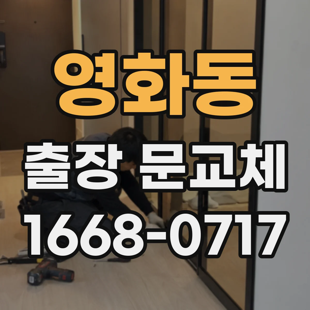 영화동 출장 문교체