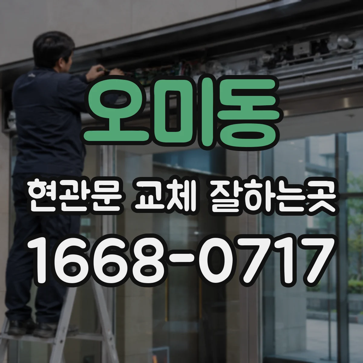 오미동 현관문 교체 잘하는곳