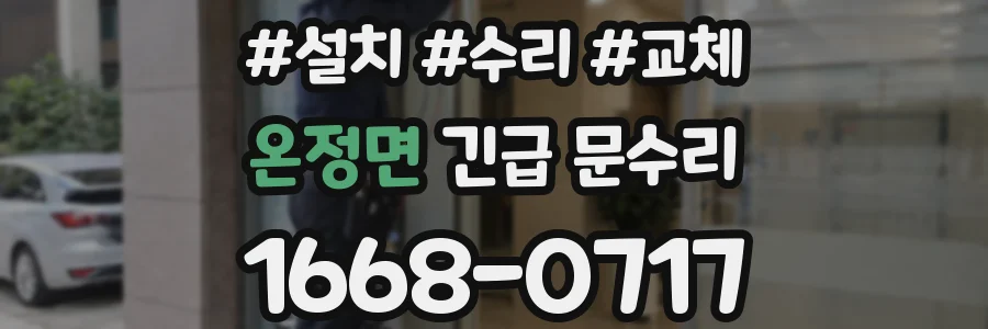 온정면 긴급 문수리