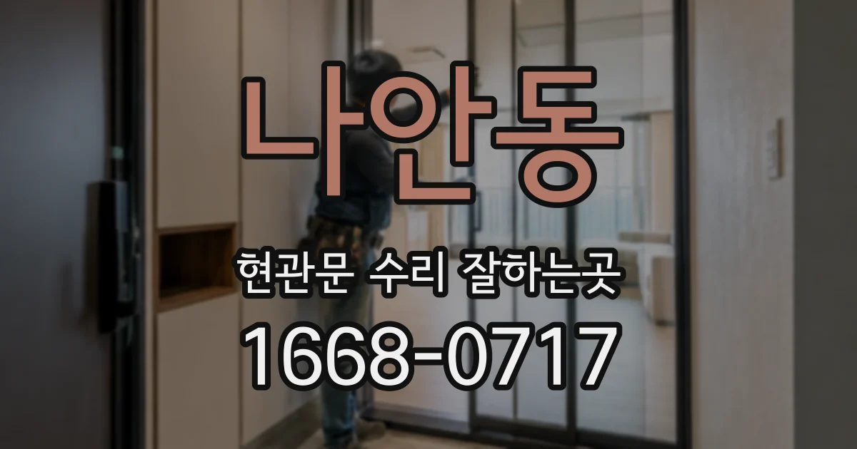 나안동 현관문 수리 잘하는곳