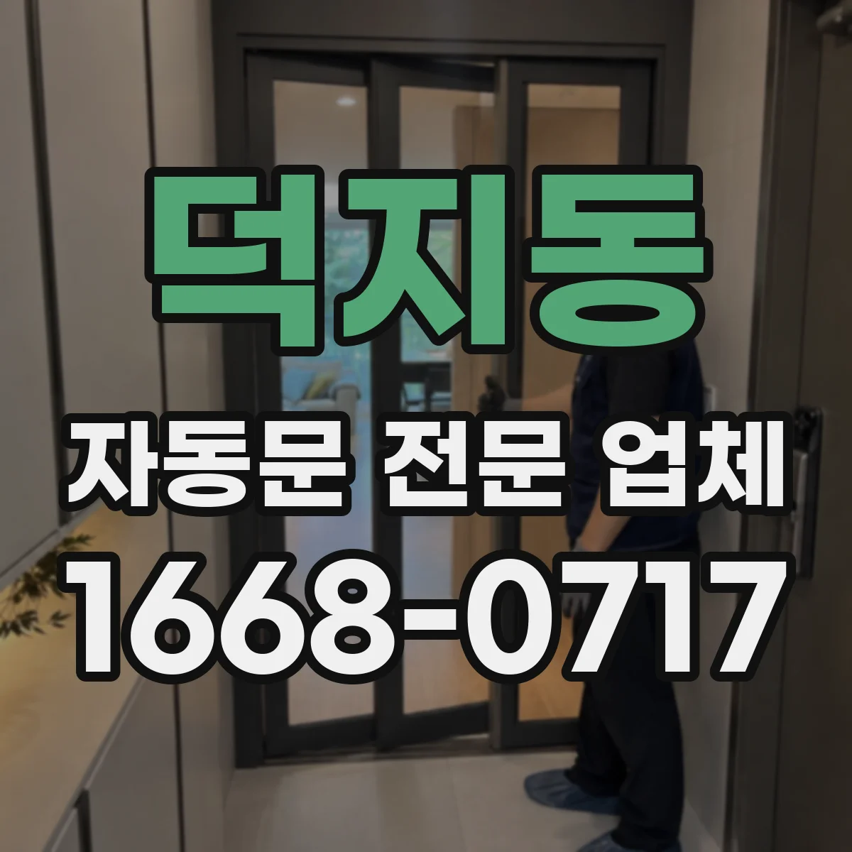 덕지동 자동문 전문 업체