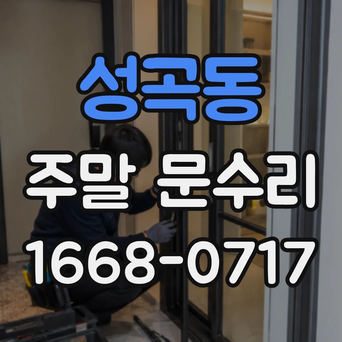 성곡동 주말 문수리