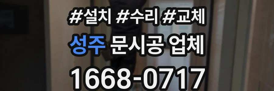 성주 문시공 업체