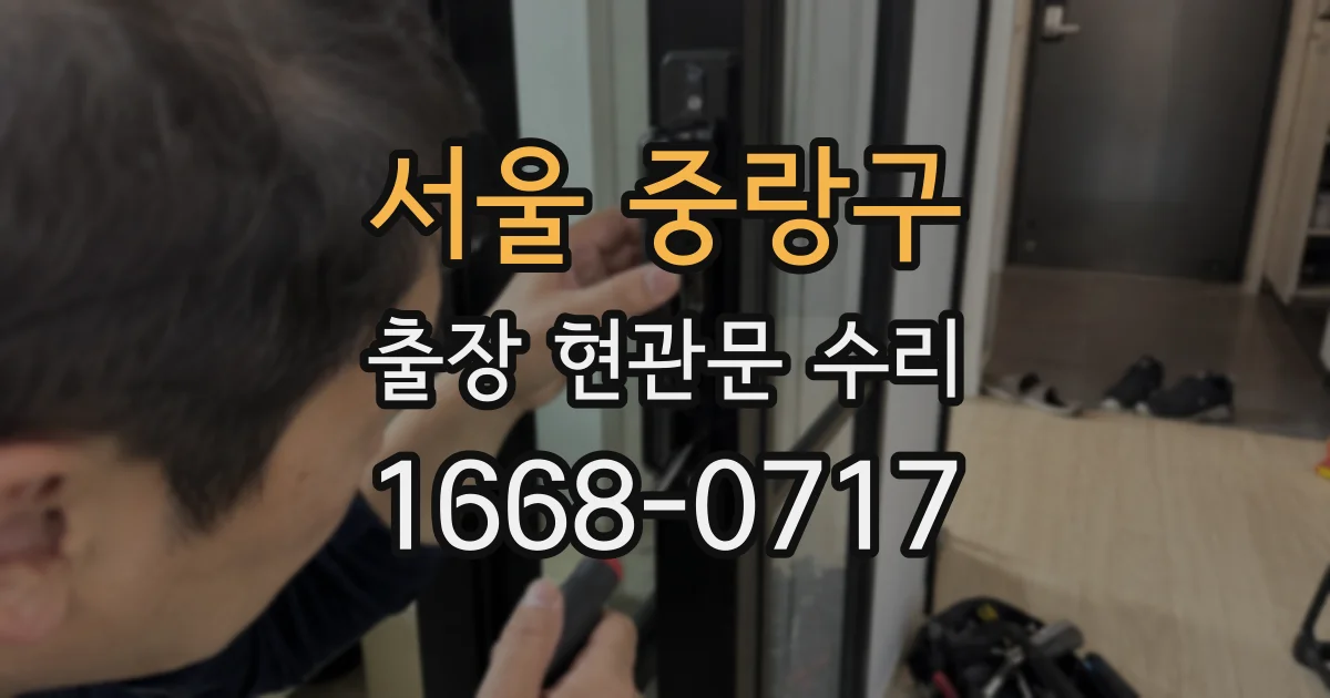 서울 중랑구 출장 현관문 수리