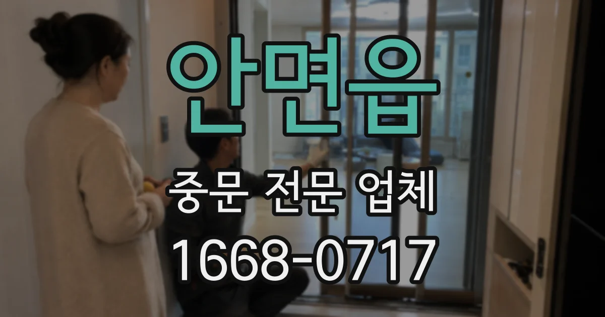 안면읍 중문 전문 업체