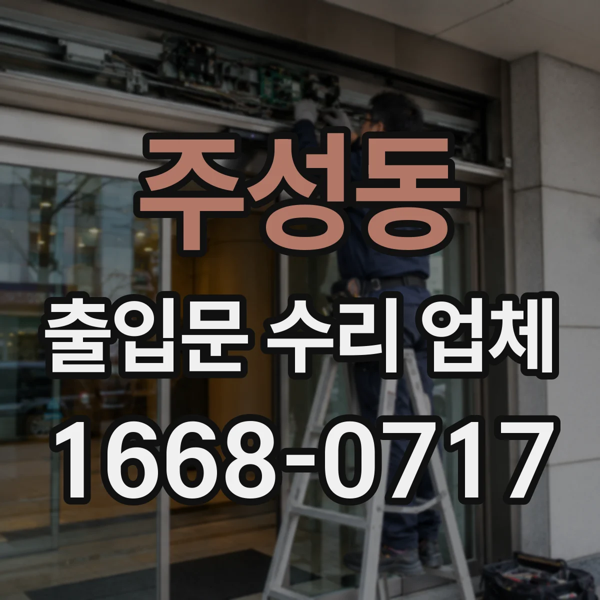 주성동 출입문 수리 업체
