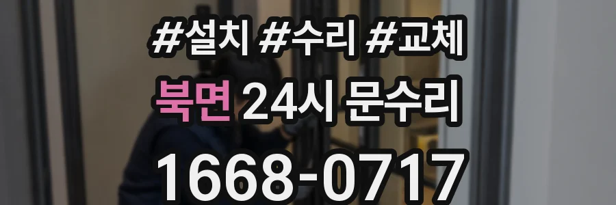 북면 24시 문수리