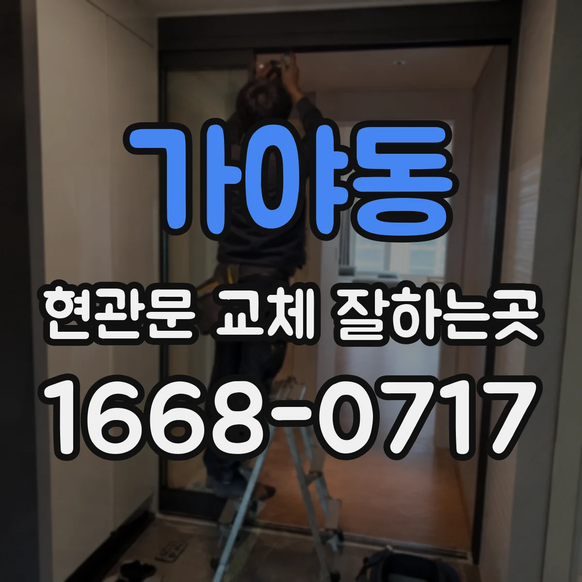 가야동 현관문 교체 잘하는곳