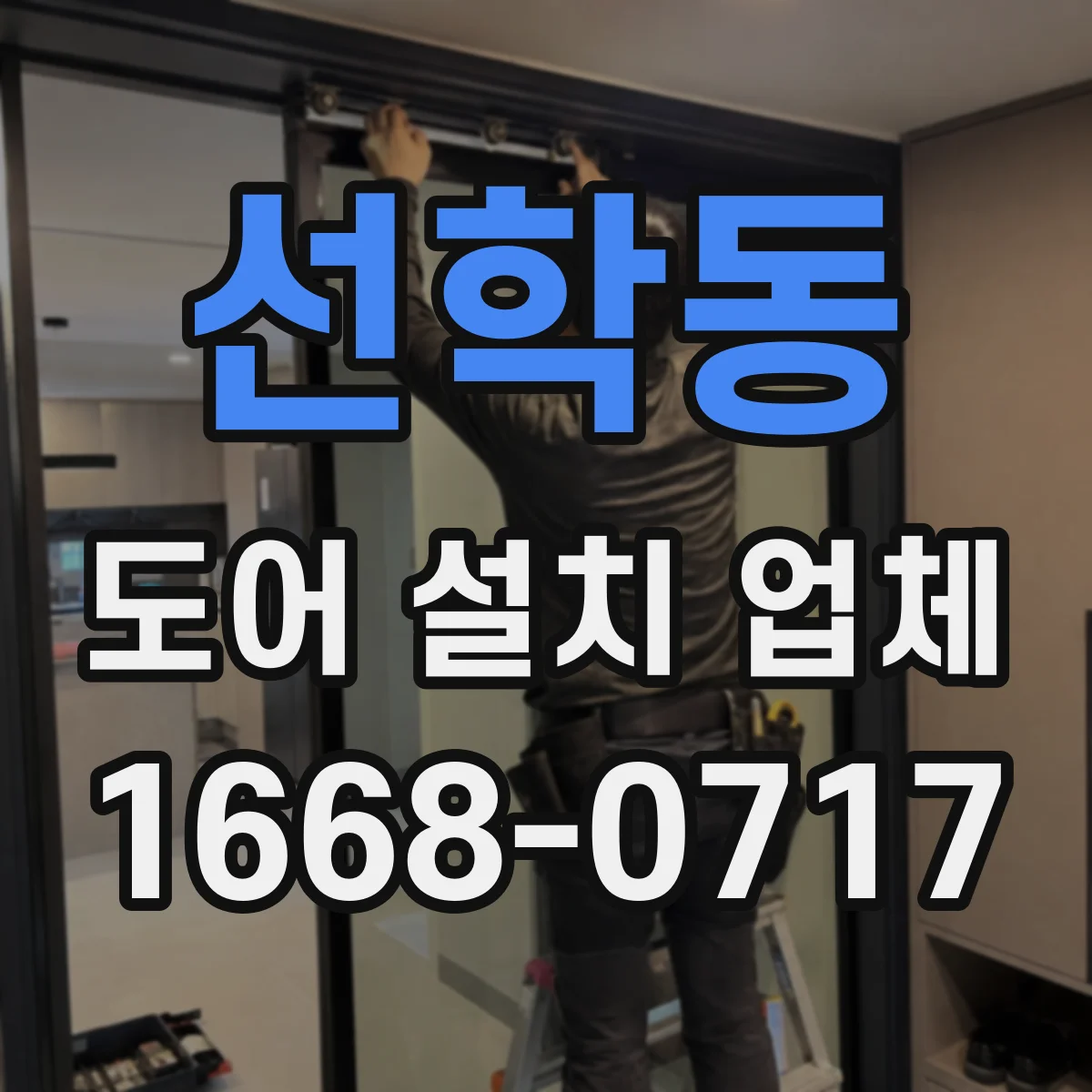 선학동 도어 설치 업체 롤링·셔터 도어 하드웨어 튼튼하게 교체하는 법