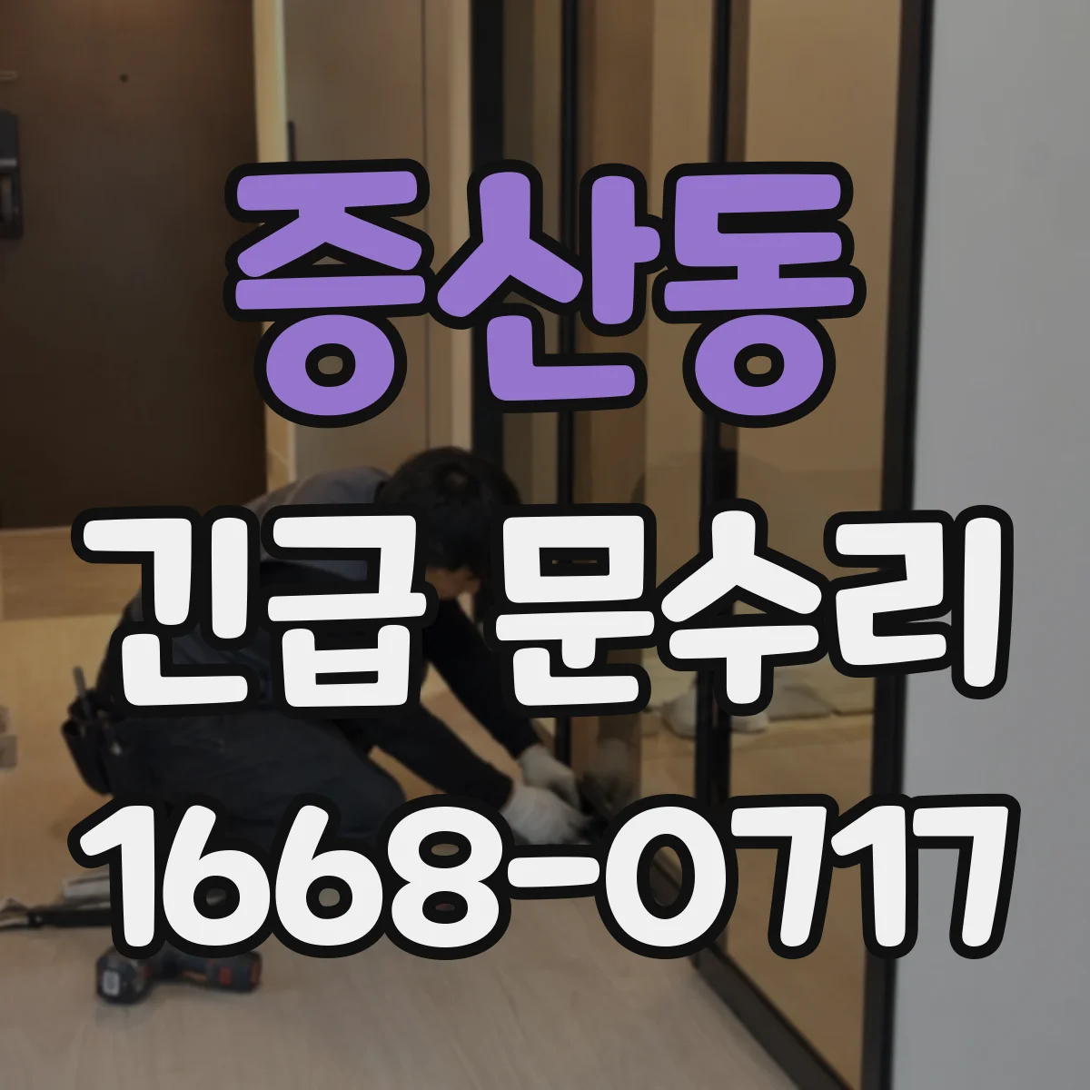 증산동 긴급 문수리