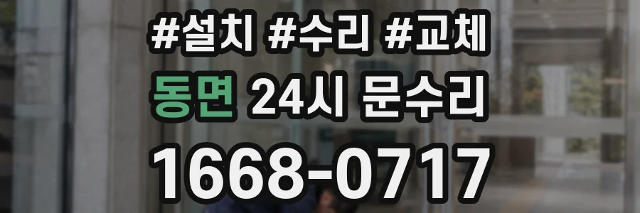 동면 24시 문수리