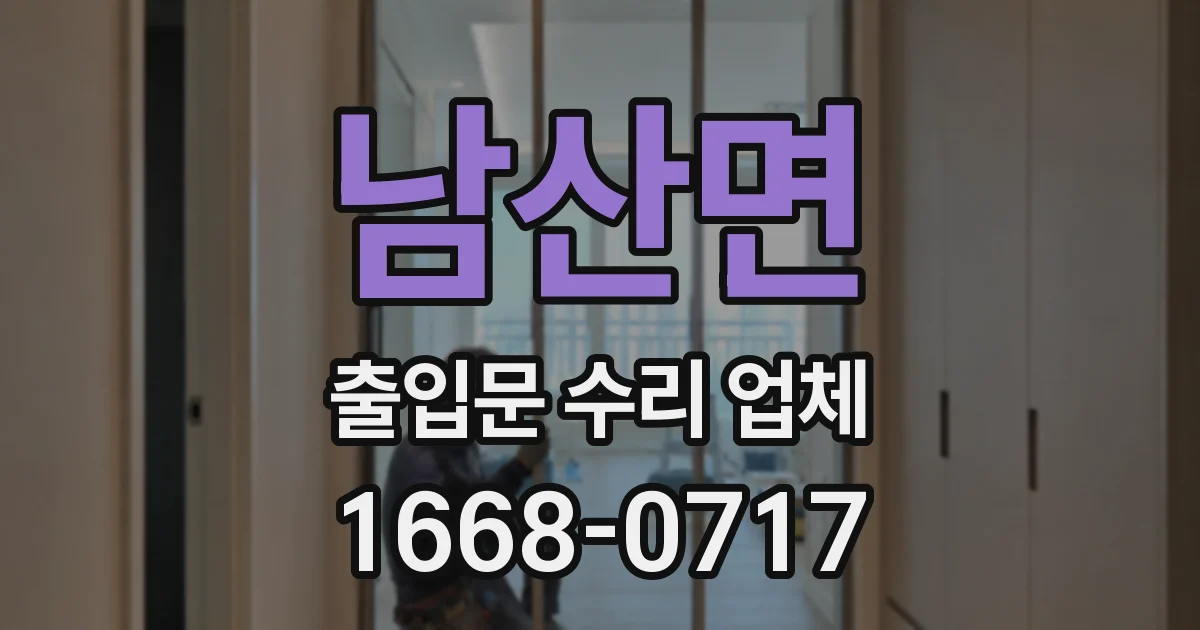 남산면 출입문 수리 업체