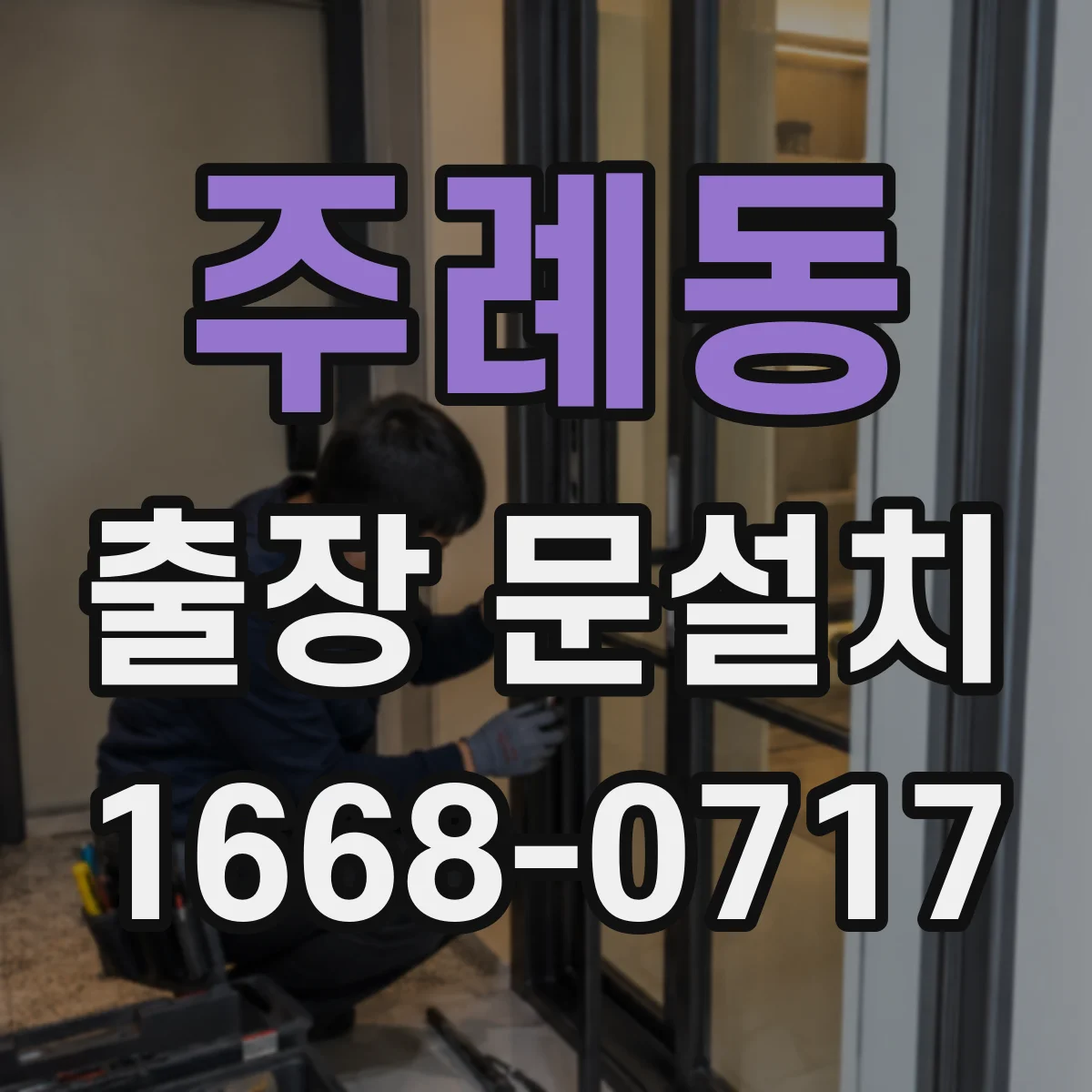 주례동 출장 문설치