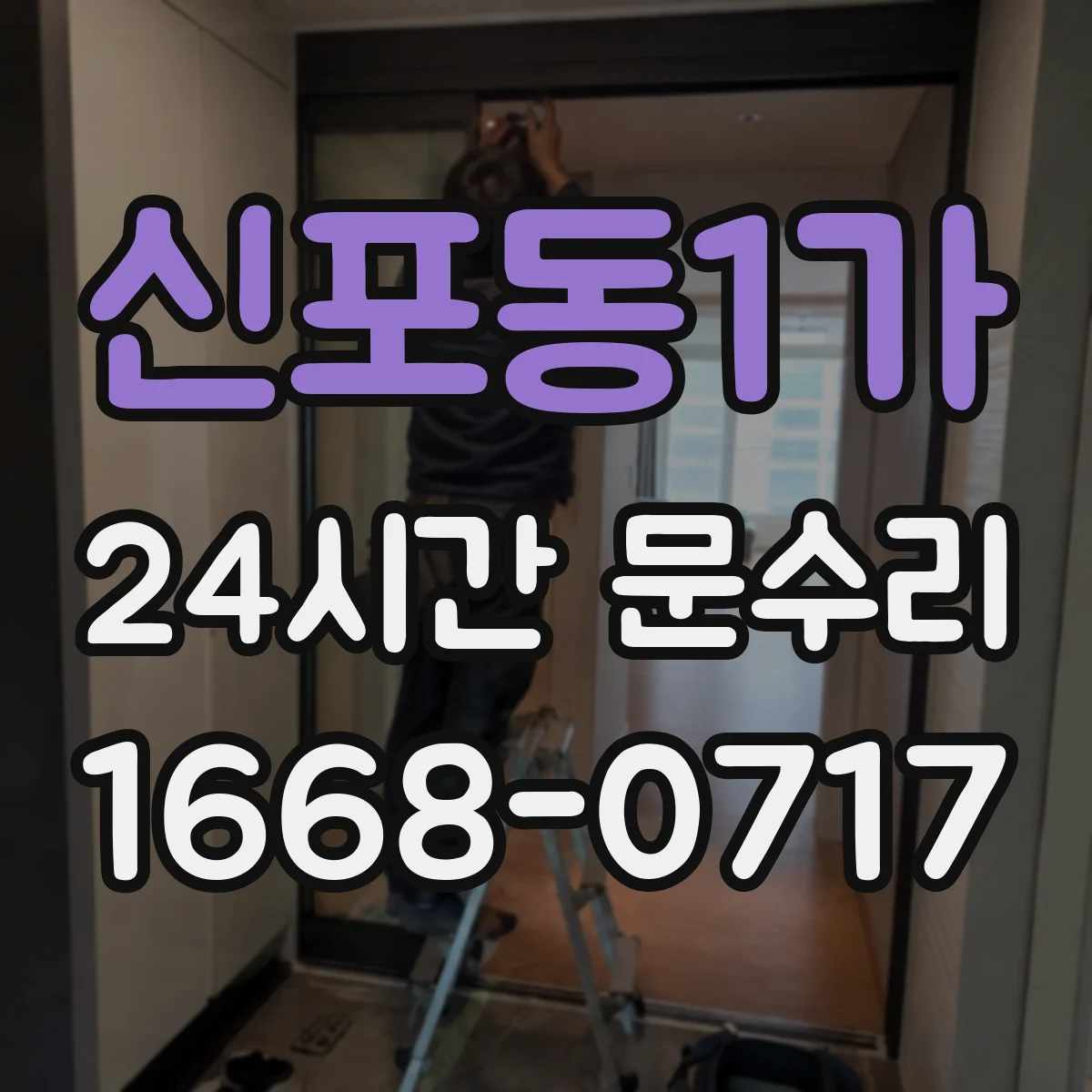 신포동1가 24시간 문수리