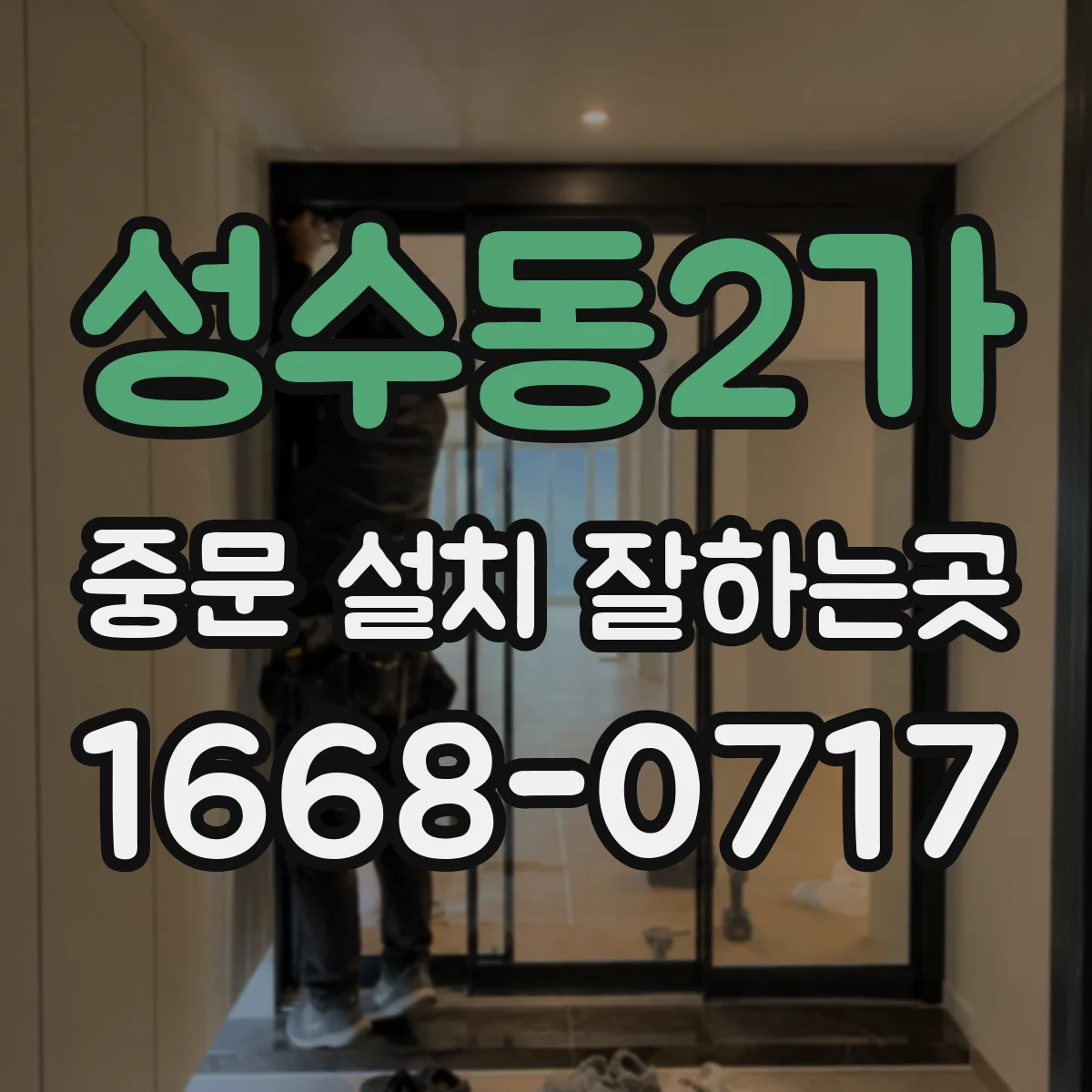 성수동2가 중문 설치 잘하는곳