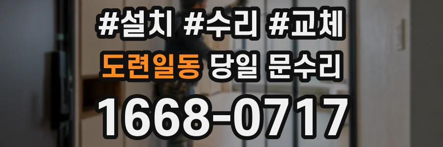 도련일동 당일 문수리