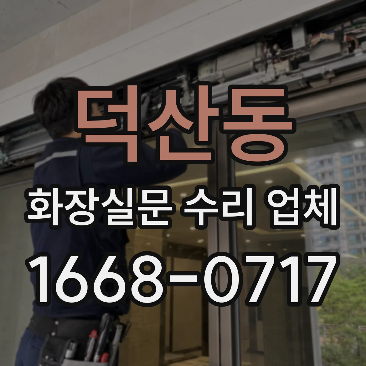 덕산동 화장실문 수리 업체