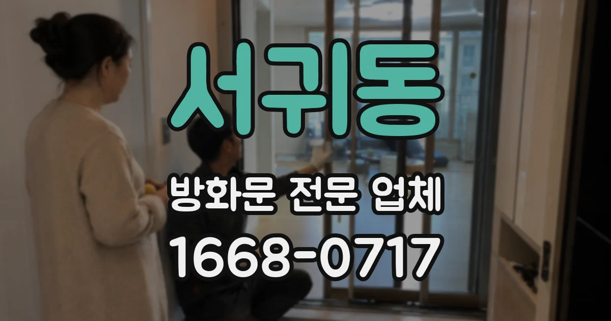 서귀동 방화문 전문 업체