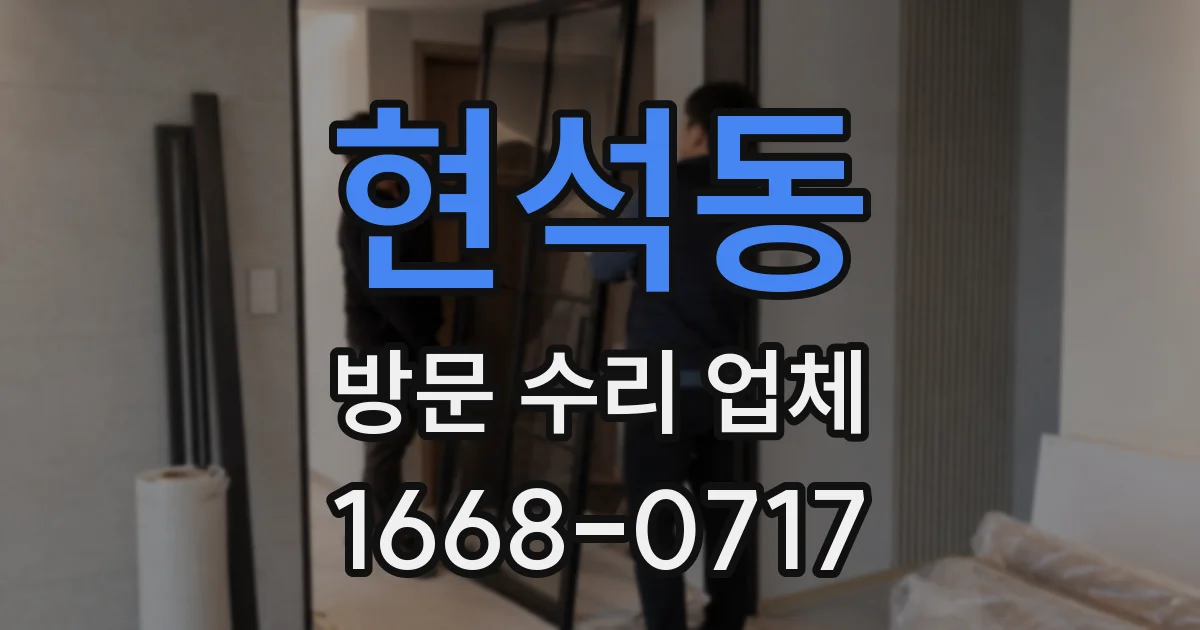 현석동 방문 수리 업체