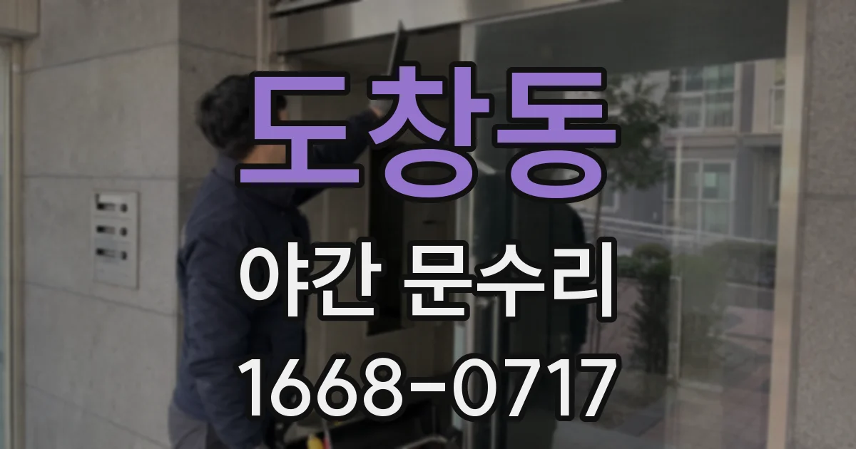 도창동 야간 문수리
