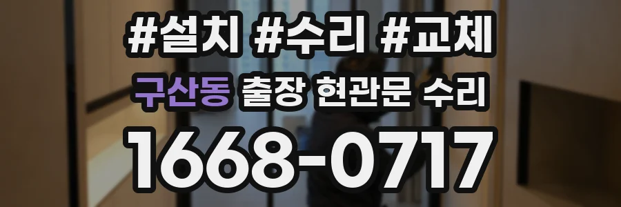 구산동 출장 현관문 수리
