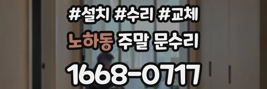 노하동 주말 문수리