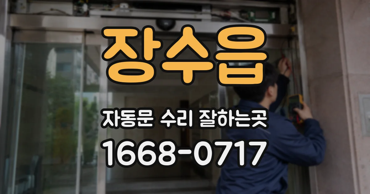 장수읍 자동문 수리 잘하는곳