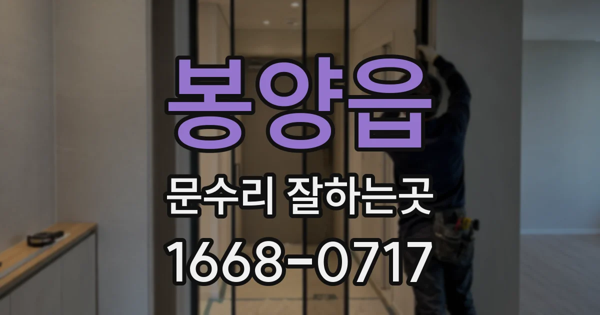 봉양읍 문수리 잘하는곳