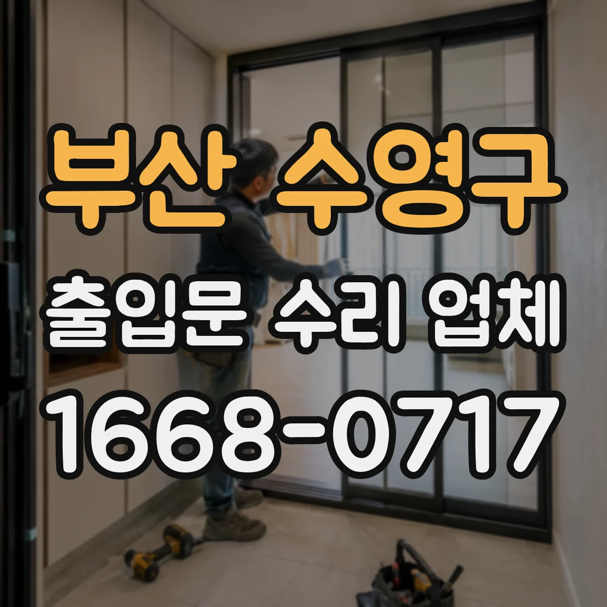 부산 수영구 출입문 수리 업체