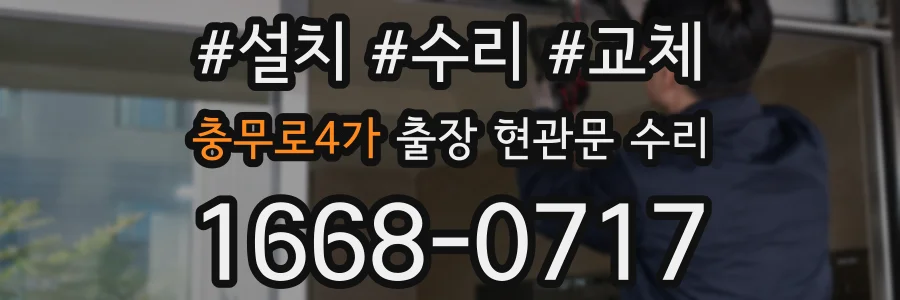 충무로4가 출장 현관문 수리