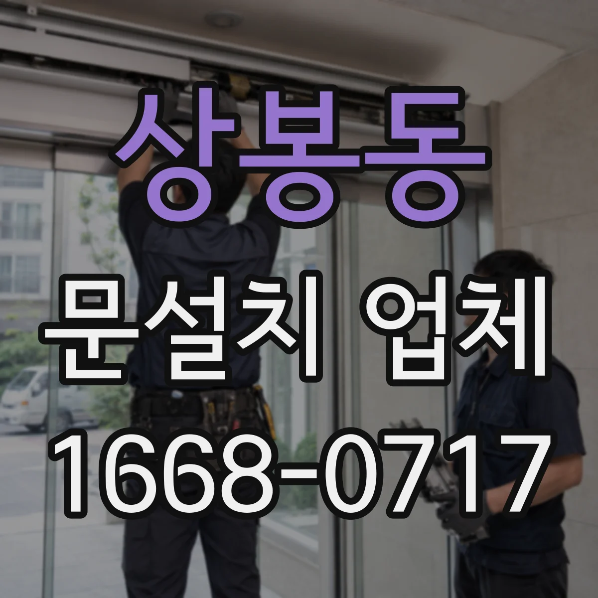 상봉동 문설치 업체