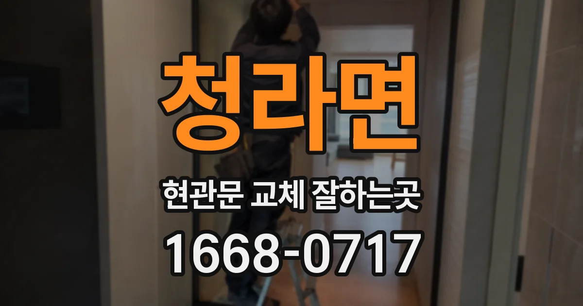청라면 현관문 교체 잘하는곳