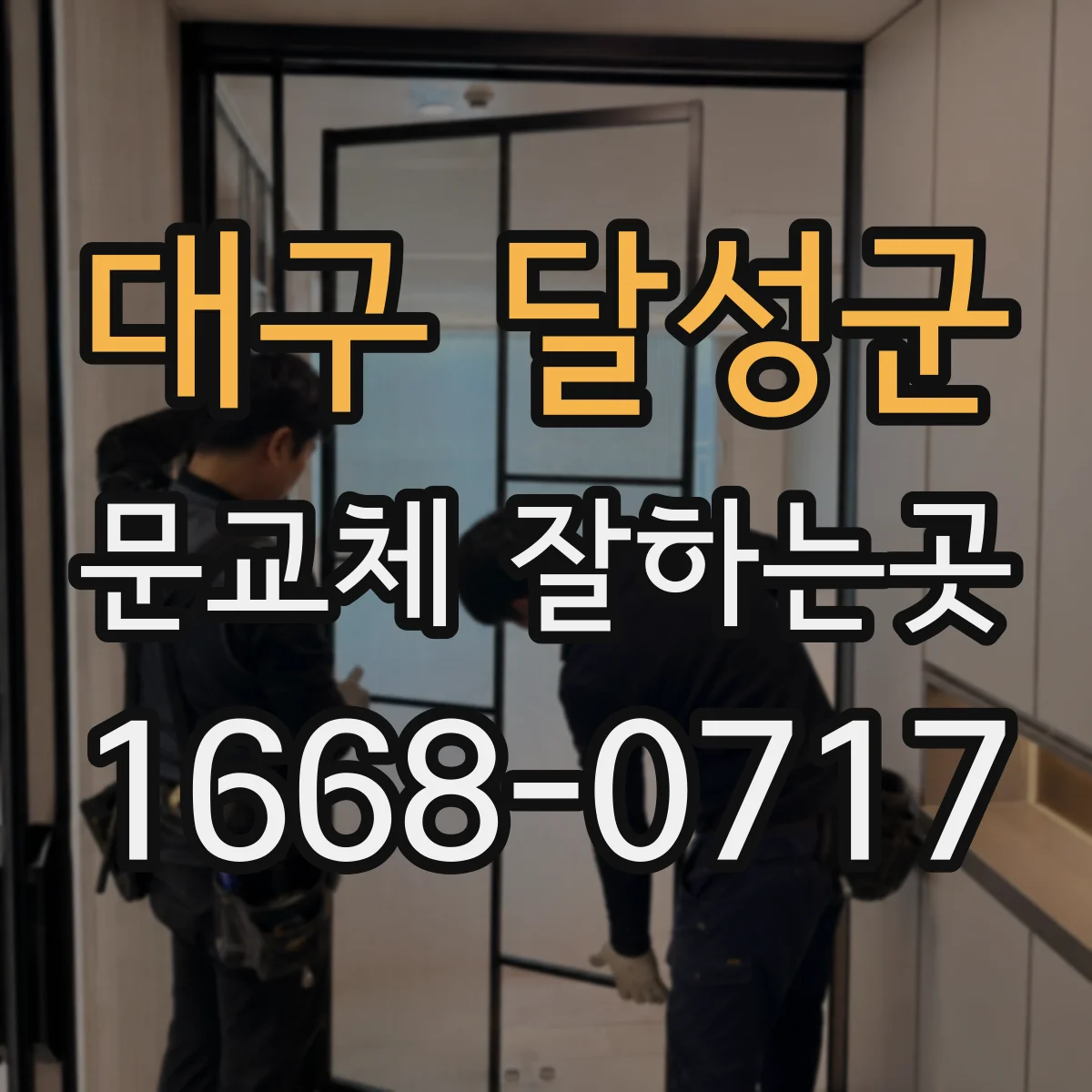대구 달성군 문교체 잘하는곳